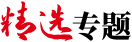 精選專題